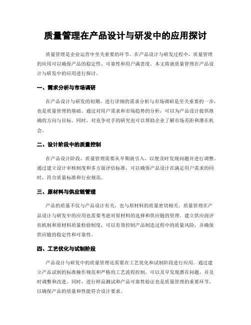 质量管理在产品设计与研发中的应用探讨