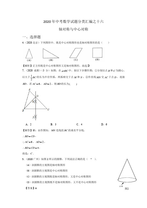 2020年中考数学试题分类汇编之十六  轴对称与中心对称