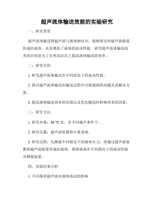 超声流体输送效能的实验研究