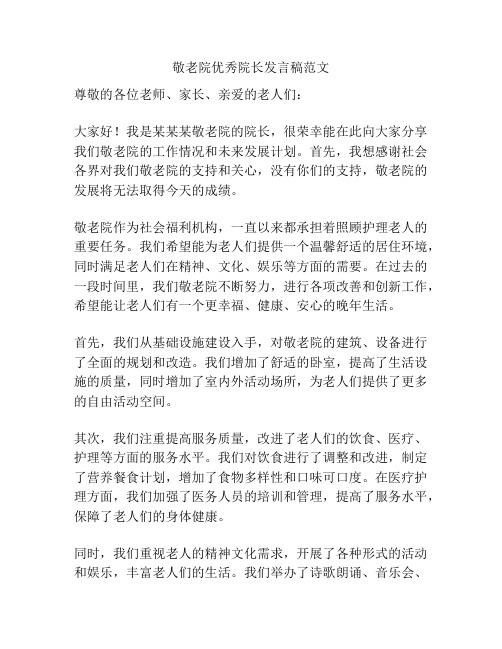 敬老院优秀院长发言稿范文