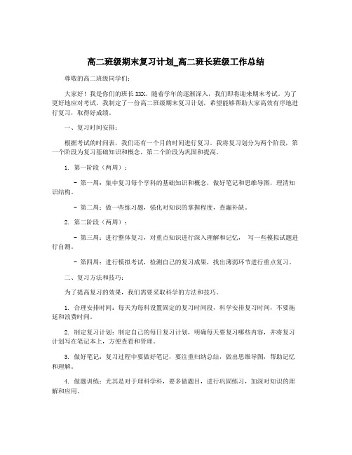 高二班级期末复习计划_高二班长班级工作总结