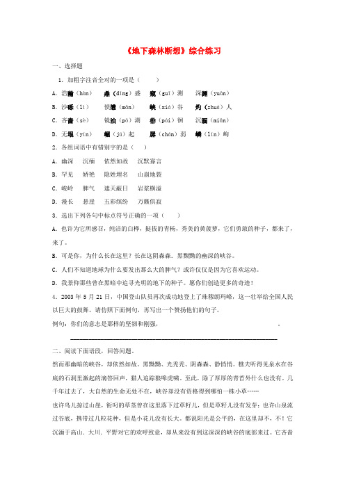 九年级语文下册 11《地下森林断想》综合练习 新人教版