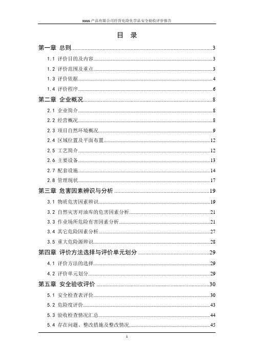 经营危险化学品安全验收评价报告