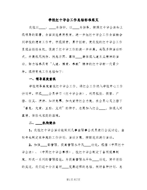 学校红十字会工作总结标准范文（2篇）