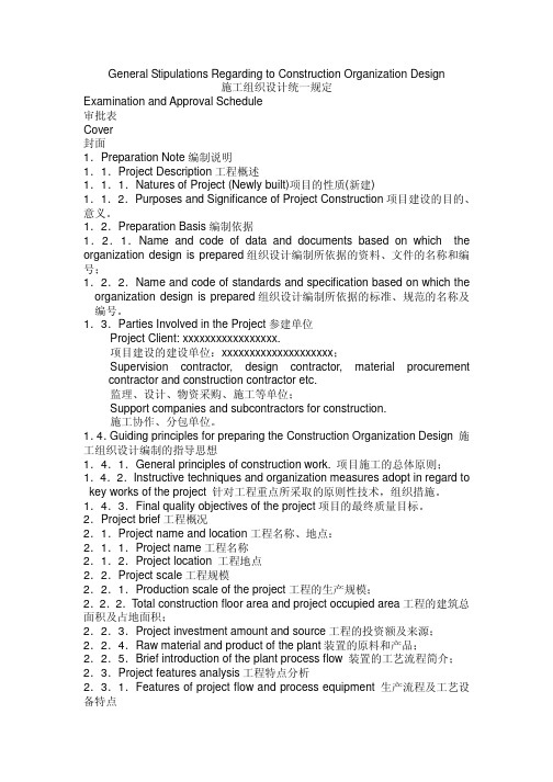 施工组织设计统一规定_中英文版