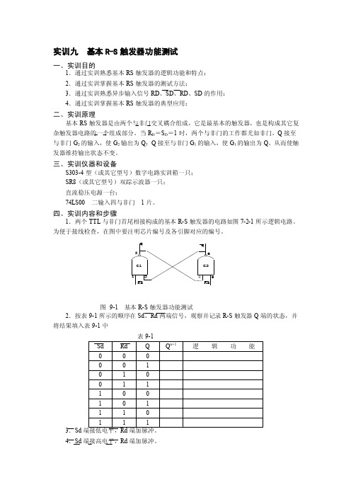 基础rs触发器逻辑功效测试[精彩]