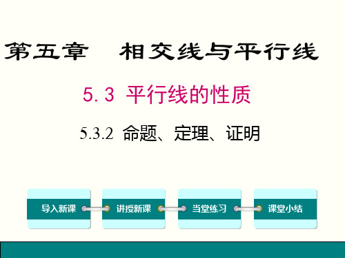 2019年人教版七年级下数学5.3.2命题、定理、证明精选优质PPT课件