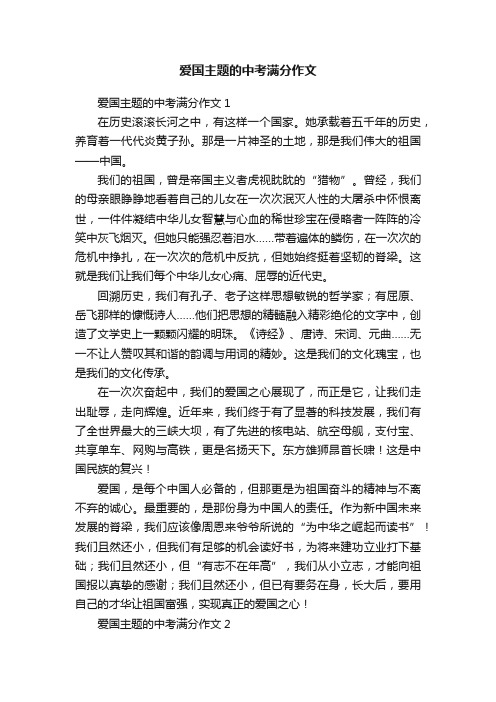 爱国主题的中考满分作文