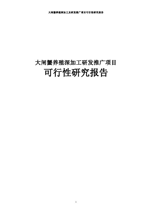 大闸蟹养殖深加工研发项目可行性研究报告