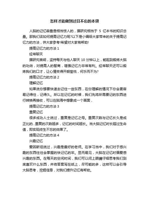 怎样才能做到过目不忘的本领