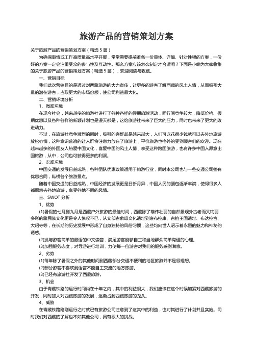 关于旅游产品的营销策划方案（精选5篇）