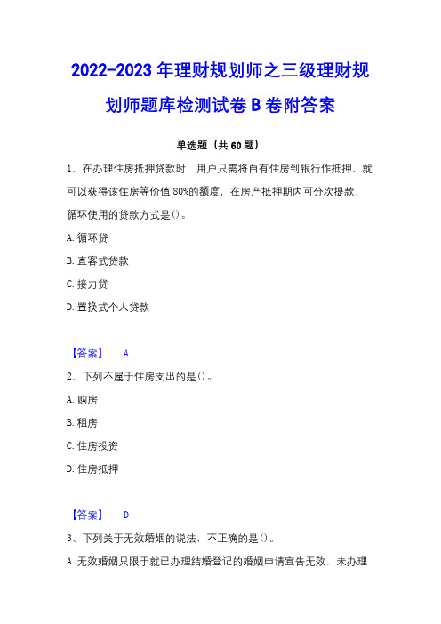 2022-2023年理财规划师之三级理财规划师题库检测试卷B卷附答案