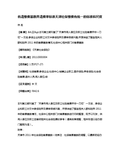 看清缴费基数  弄清费率标准  天津社保缴费有统一的标准和尺度