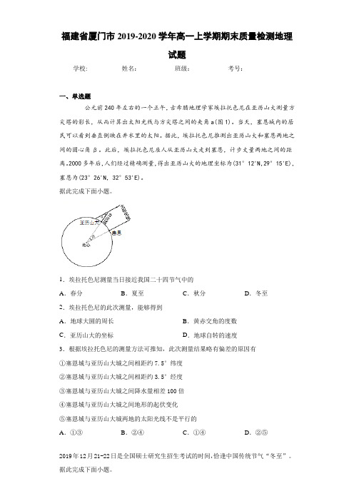 福建省厦门市2020-2021学年高一上学期期末质量检测地理试题