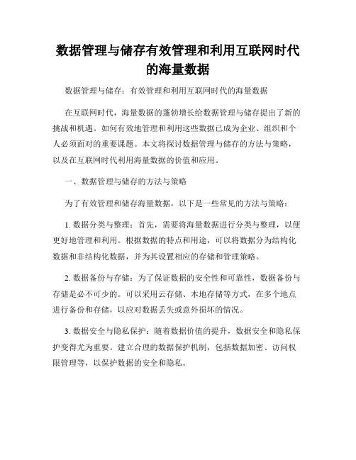 数据管理与储存有效管理和利用互联网时代的海量数据