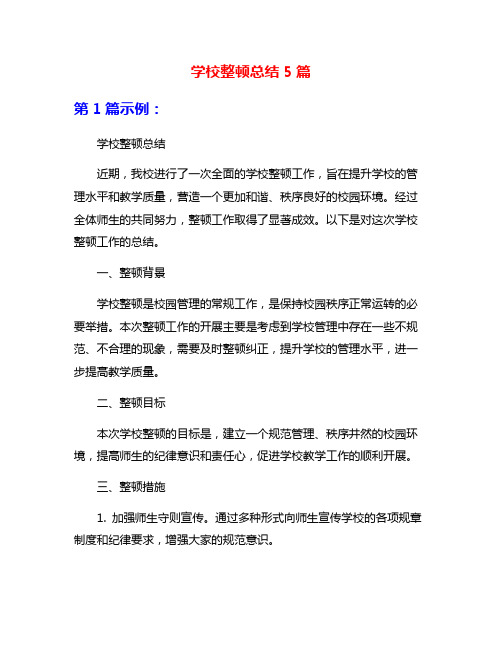 学校整顿总结5篇