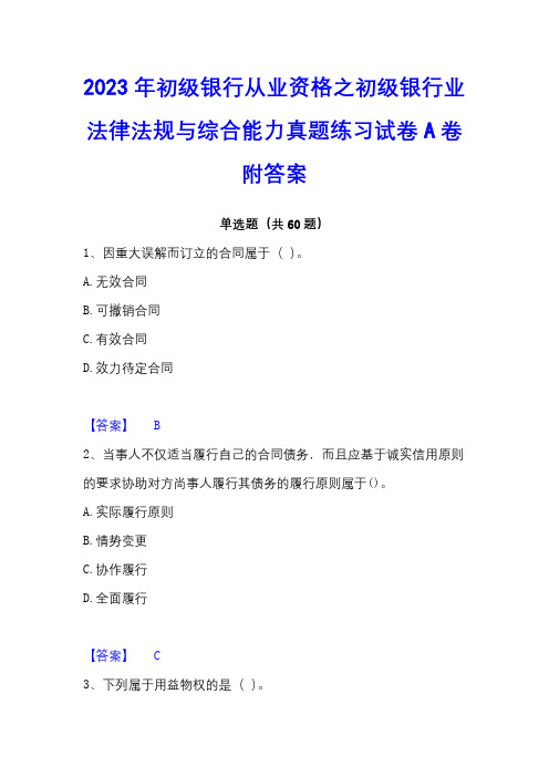 2023年初级银行从业资格之初级银行业法律法规与综合能力真题练习试卷A卷附答案