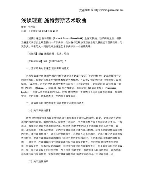 浅谈理查·施特劳斯艺术歌曲