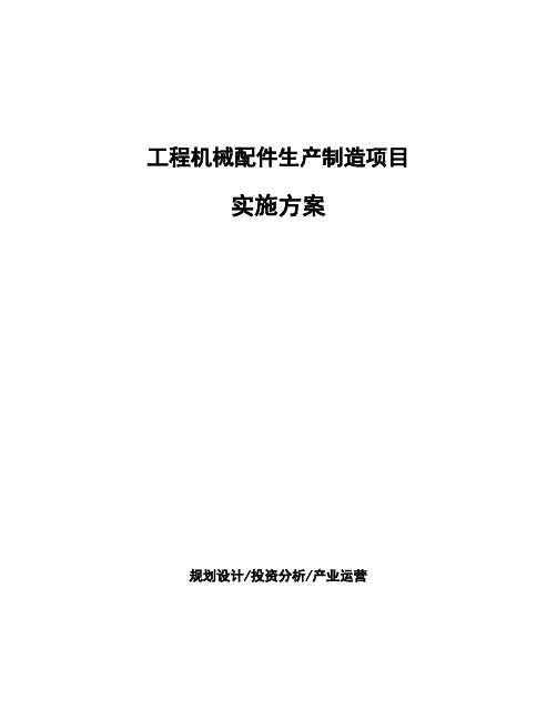 工程机械配件生产制造项目实施方案