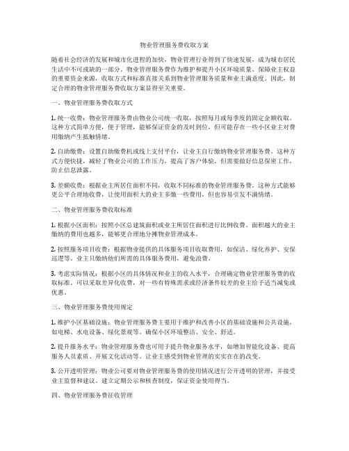 物业管理服务费收取方案