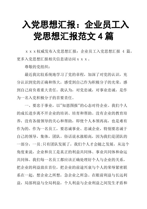 入党思想汇报：企业员工入党思想汇报范文4篇