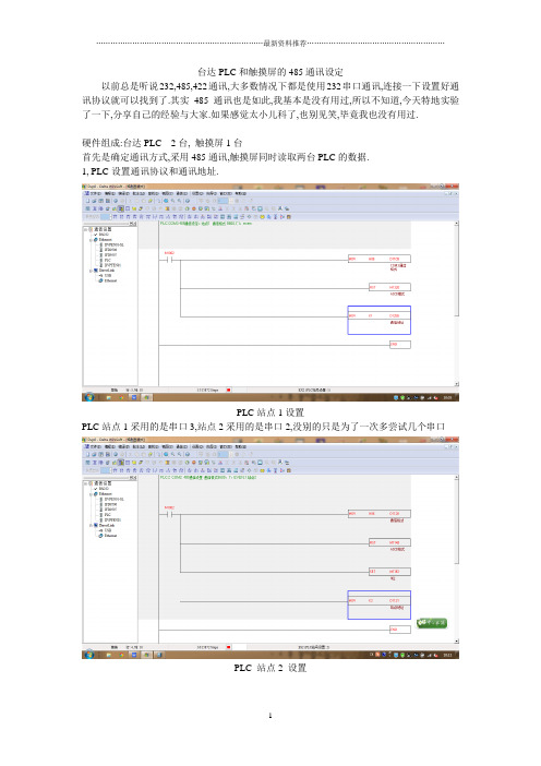 台达触摸屏和多台PLC 485通讯教程