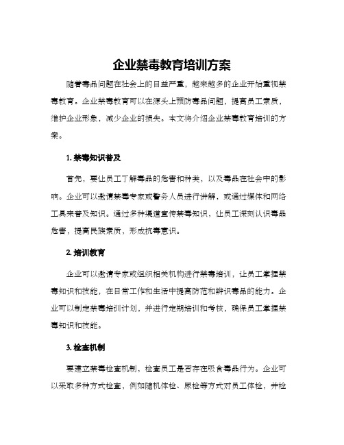 企业禁毒教育培训方案