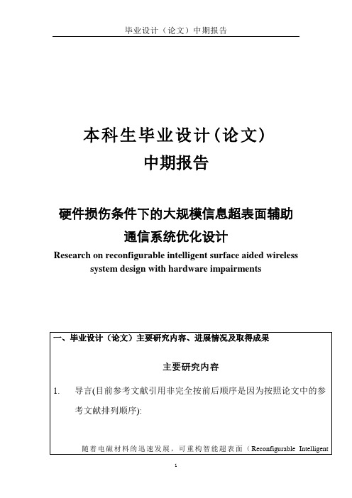 本科毕业设计中期报告-硬件损伤条件下的大规模信息超表面辅助通信系统优化设计