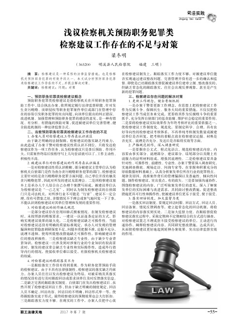 浅议检察机关预防职务犯罪类检察建议工作存在的不足与对策