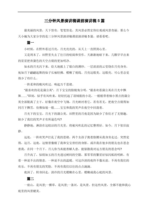 三分钟风景演讲稿课前演讲稿5篇