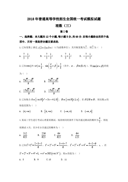 衡水金卷2018年普通高等学校招生全国统一考试模拟试卷 分科综合卷 理科数学三 含答案 精品