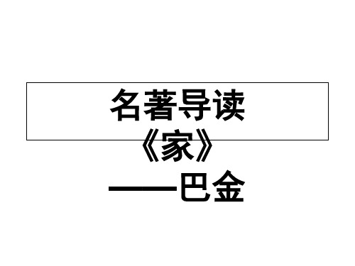 高一语文人教版必修2教学课件名著导读《家》(1)