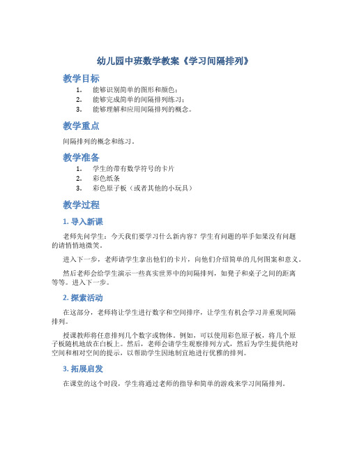 幼儿园中班数学教案《学习间隔排列》