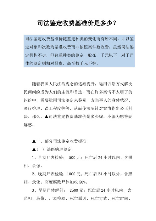 司法鉴定收费基准价是多少？