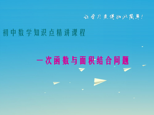 八年级数学下册 一次函数专题 一次函数与面积结合问题课件 (新版)冀教版