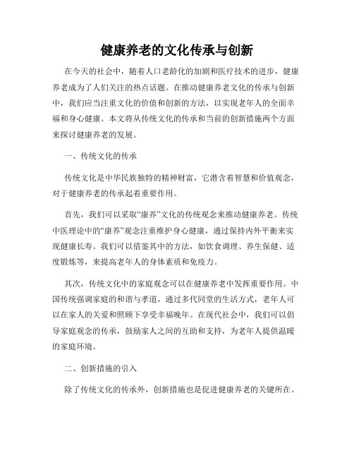 健康养老的文化传承与创新