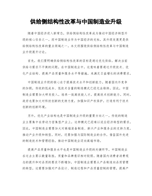 供给侧结构性改革与中国制造业升级