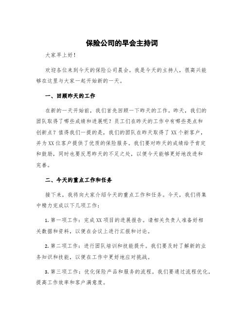 保险公司的早会主持词 保险公司晨会结束语主持词