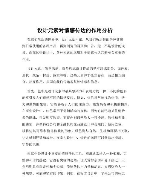 设计元素对情感传达的作用分析