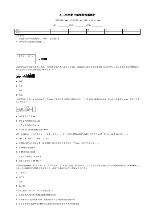 初三科学期中试卷带答案解析