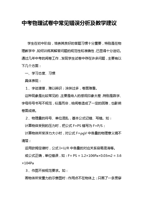 中考物理试卷中常见错误分析及教学建议