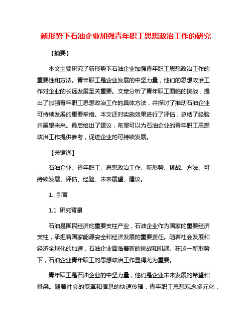 新形势下石油企业加强青年职工思想政治工作的研究