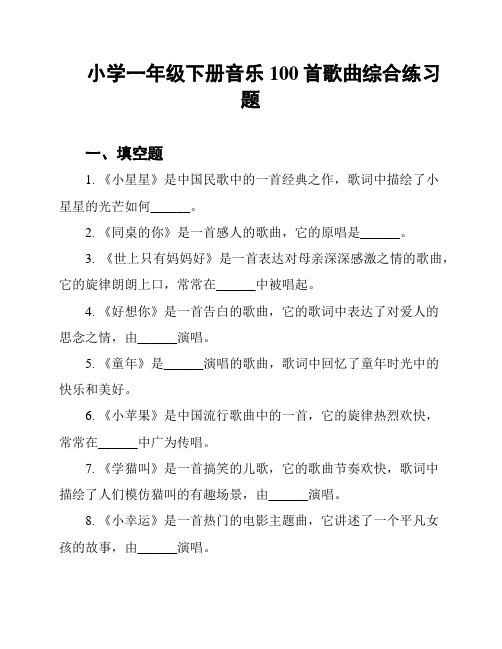 小学一年级下册音乐100首歌曲综合练习题