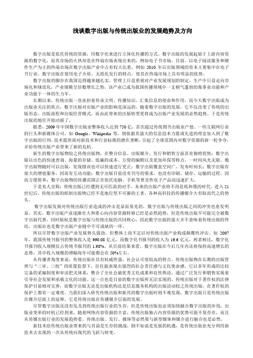 浅谈数字出版与传统出版业的发展趋势及方向