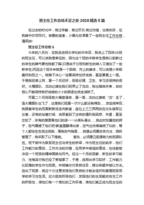 班主任工作总结不足之处2020精选5篇