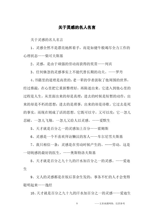 关于灵感的名人名言_名人名言