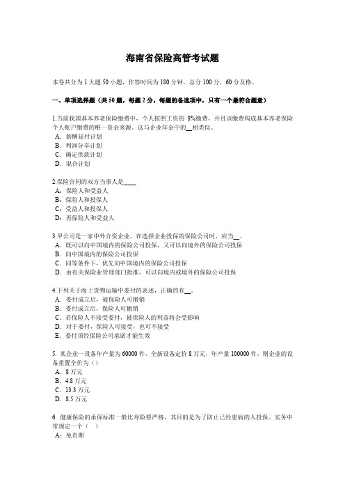 海南省保险高管考试题