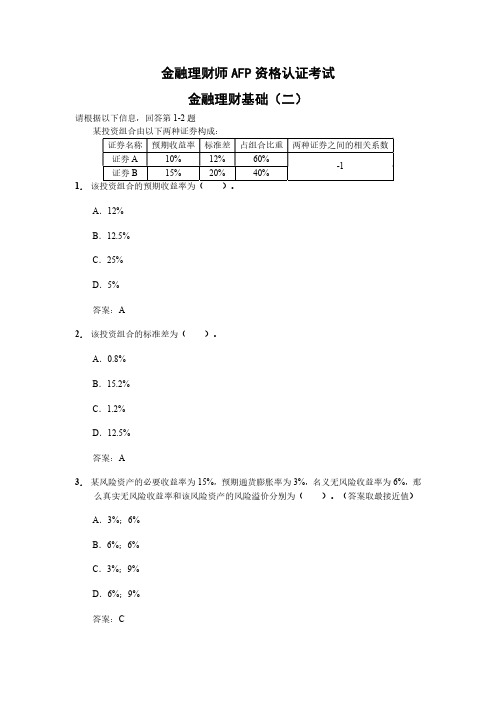 AFP金融理财基础(二)