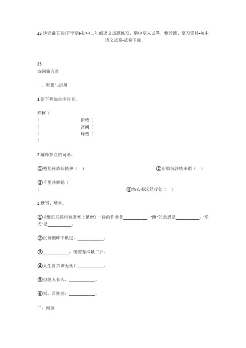 25诗词曲五首[下学期]-初中二年级语文试题练习、期中期末试卷-初中语文试卷