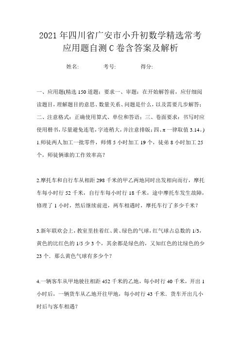 2021年四川省广安市小升初数学精选常考应用题自测C卷含答案及解析